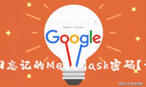 如何找回忘记的MetaMask密码？详尽指南