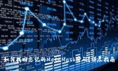 如何找回忘记的MetaMask密码？详尽指南