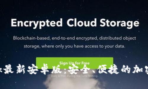 探索MetaMask最新安卓版：安全、便捷的加密货币管理工具