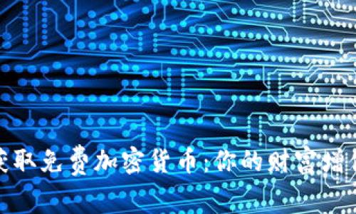 教你获取免费加密货币：你的财富增值之路