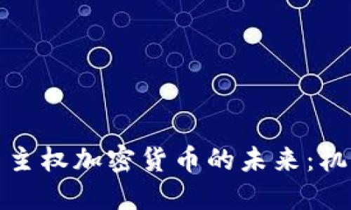 探索伊朗主权加密货币的未来：机遇与挑战