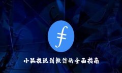小狐提现到微信的全面指南