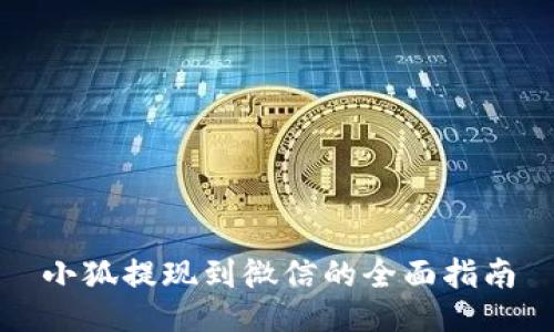 小狐提现到微信的全面指南