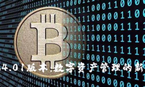 小狐4.01版本：数字资产管理的新选择