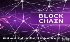 模因加密货币：数字时代的幽默与财富交汇