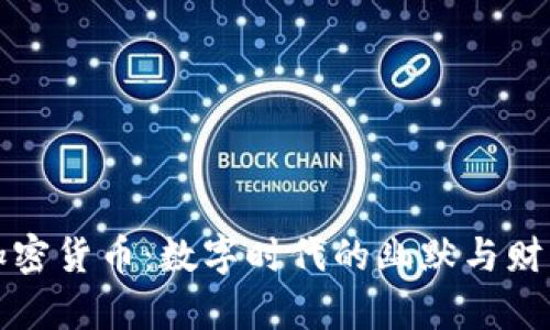 模因加密货币：数字时代的幽默与财富交汇