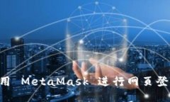 如何轻松使用 MetaMask 进行网页登录：详尽指南