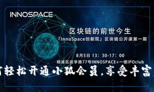 如何轻松开通小狐会员，享受丰富特权