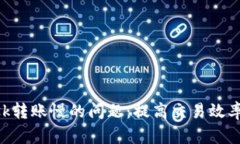 解决MetaMask转账慢的问题：提高交易效率的技巧与